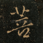 菩