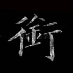 衔