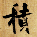 积