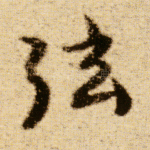 弦