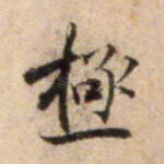 极