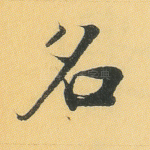 名