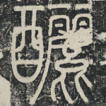 酾