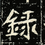 录