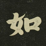 如