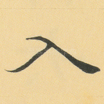 入
