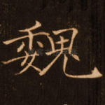 魏