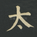 太