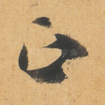 政