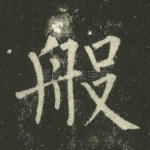 般