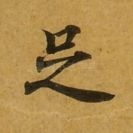 足