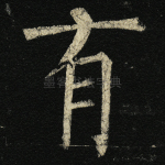 有