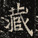 藏