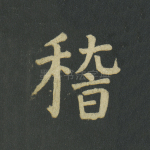 稽