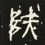 垤