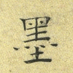 墨