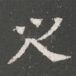 之