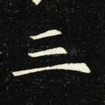 三