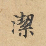 洁