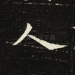 人