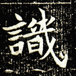 识