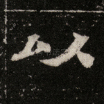 以