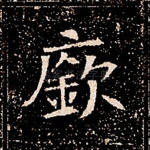 廞