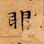 眼