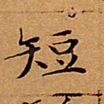 短