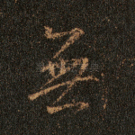 无