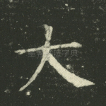 大