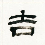 吉