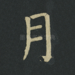 月