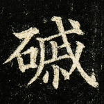 磩
