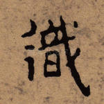 识