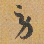 劳