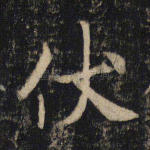 伏