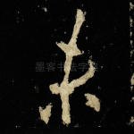 未