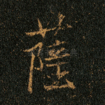 萨