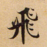 飞