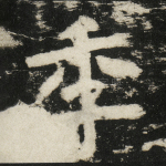 季