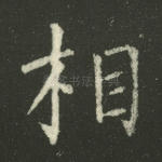 相
