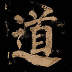 道
