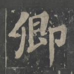 卿
