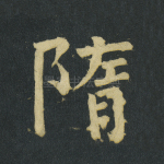 隋