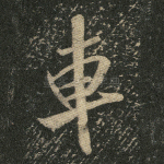 车