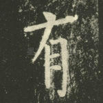 有