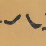 八