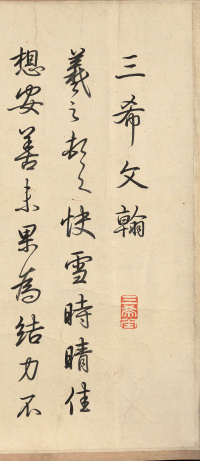 乾隆临三希帖 - 第1页