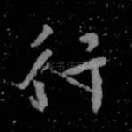 行